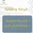 جمعية قبس تُعلن وظائف تعليمية شاغرة للمعلمات والمشرفات