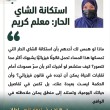 د. هاجر السلطان تكتب: استكانة الشاي الحار: معلم كريم 