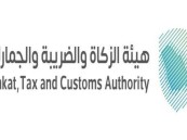 17 وظيفة شاغرة بهيئة الزكاة والضريبة والجمارك