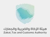 الزكاة والضريبة: تخصم ضريبة المُدخلات التي تحملها العميل قبل التسجيل بالقيمة المضافة