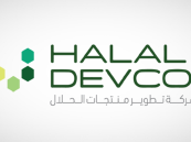 صندوق الاستثمارات العامة يطلق شركة تطوير منتجات الحلال