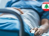 الصحة اللبنانية: ارتفاع الوفيات بوباء الكوليرا إلى 10 حالات