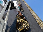 “شؤون الحرمين” تنفذ أعمال الصيانة لكسوة الكعبة المشرفة