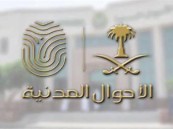 عاجل.. حزمة تعديلات جديدة على نظام الأحوال المدنية