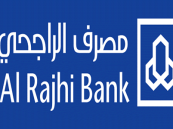 مصرف الراجحي يُعلن عن وظائف شاغرة في عدة تخصصات.. رابط التقديم