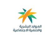 “الموارد البشرية” توضح إجراءات إضافة زوجة المواطن الخليجية بالضمان الاجتماعي وشرط قبولها