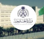 المملكة تجدد إدانتها للاعتداءات: لا يمكن قبول أو تبرير الاعتداءات الإيرانية الآثمة