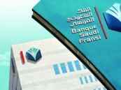 وظائف شاغرة في البنك السعودي الفرنسي “BSF”
