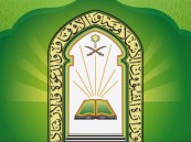 وزارة الشؤون الإسلامية تعلن عن 52 وظيفة إمام ومؤذن