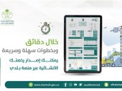 بالخطوات.. «الشؤون البلدية»: يمكنك إصدار رخصتك الإنشائية خلال دقائق
