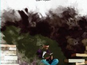 لياقة القراءة.. آخر إصدارات يوسف الحسن