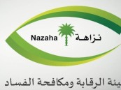 “نزاهة”: التحقيق مع 308 متهمين وإيقاف 138 في قضايا رشوة واستغلال نفوذ وغسل الأموال