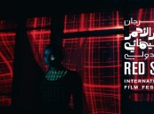 إعلان قائمة الأفلام المشاركة في مسابقة البحر الأحمر 2022