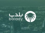 “بلدي” تطلق خدمة البحث الموحّد للتعرّف على المنشآت المصنفة والمعتمدة لعدد من القطاعات