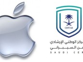 الأمن السيبراني يُصدر تحذيراً عالي الخطورة بخصوص تحديثات لـ«آبل»