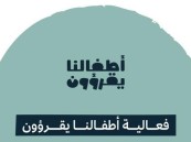 انطلاق فعالية اطفالنا يقرؤون وهذا موقعها في الأحساء