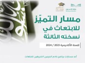 وزارة التعليم تعلنُ بدءَ التقديم على مسار التميُّز للابتعاث في نسخته الثالثة