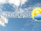 حالة الطقس المتوقعة اليوم الجمعة على جميع مناطق المملكة