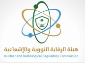 هيئة الرقابة النووية تعلن عن وظائف شاغرة.. المسميات ورابط التقديم