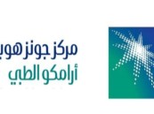 وظائف إدارية شاغرة بجونز هوبكنز أرامكو