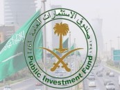صندوق الاستثمارات العامة يعلن عن وظائف شاغرة