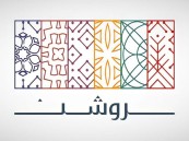 شركة روشن العقارية تعلن عن وظائف شاغرة