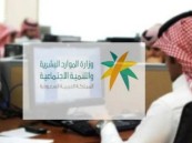 تنبيه مهم من الموارد البشرية حول قيمة الضمان الاجتماعي