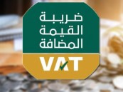 “الزكاة والضريبة” توضح حالات إعفاء رسوم خدمات التعليم من ضريبة القيمة المضافة