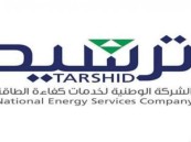 وظائف شاغرة بالشركة الوطنية لكفاءة الطاقة