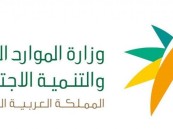 “الموارد البشرية” تمكن المنشآت متناهية الصغر من برنامج “حماية الأجور”