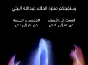 تعرف على اوقات استقبال منتزه جبل الشعبة ومنتزه الملك عبدالله البيئي للزوار