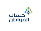 “حساب المواطن” يوضح مصير طلبات دراسة الأهلية المُقدمة خلال ديسمبر