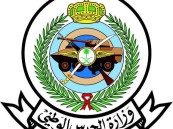 “الحرس الوطني” يعلن عن وظائف شاغرة على بند التشغيل والصيانة