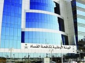 «نزاهة» تباشر 18 قضية فساد ورشوة واستغلال نفوذ وحوالات بنكية مشبوهة