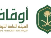 وظائف شاغرة لدى الهيئة العامة للأوقاف