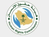 رئيسة “حقوق الإنسان”: المملكة أرست قواعد تنظيمية لحماية حقوق الإنسان عبر أنظمة وتشريعات