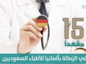 “التعليم” تعلن تخصيص 15 مقعداً للتدريب الطبي في الزمالة بألمانيا