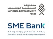 بنك المنشآت الصغيرة والمتوسطة يبدأ نشاطه بـ6 منتجات تمويلية وبدعم يقارب 3 مليارات ريال
