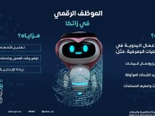 “الزكاة والضريبة والجمارك” تطلق مشروع تقنية “الموظف الرقمي”