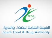 هيئة الغذاء: جميع المنتجات الغذائية بالمملكة «حلال»
