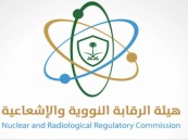 هيئة الرقابة النووية والإشعاعية تعلن عن وظائف شاغرة