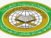 مجمع الملك فهد لطباعة المصحف يعلن وظائف شاغرة