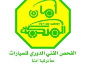 هذه حقيقة اشتراطات الفحص الدوري الجديدة