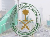 وظائف شاغرة يوفرها صندوق الاستثمارات العامة