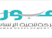 مراكز عبور تعلن عن وظائف شاغرة للنساء