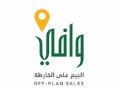 “وافي”: المطور العقاري مُلزم بتسليم الوحدة السكنية وفق المواصفات المعتمدة