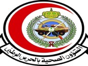 الشؤون الصحية بالحرس الوطني تعلن عن توفر وظيفة مساعد إداري