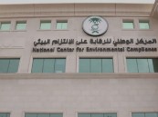 وظيفة شاغرة بالمركز الوطني للرقابة على الالتزام البيئي