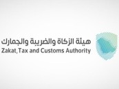 هيئة الزكاة والضريبة والجمارك تعلن عن وظائف شاغرة
