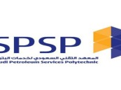 المعهد التقني السعودي لخدمات البترول يعلن عن وظائف شاغرة